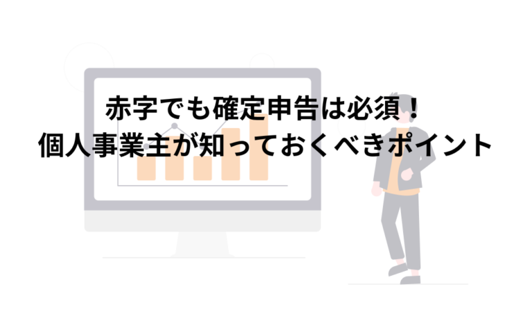 赤字でも確定申告は必須！個人事業主が知っておくべきポイント Fintax株式会社 Fintax税理士法人