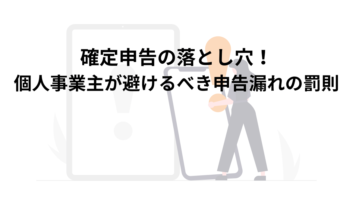確定申告の落とし穴！個人事業主が避けるべき申告漏れの罰則 | FinTax株式会社 / FinTax Group
